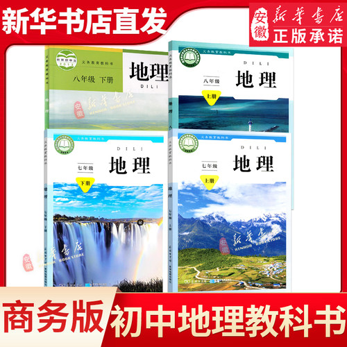 初中七八年级上下册地理书商务版78年级上下学期地理教材初中生七八上课本星球地图出版社商务印书馆义务教育教科书新华书店正版书