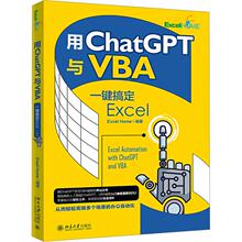 用ChatGPT与VBA一键搞定Excel 正版书籍 利用ChatGPT来学习VBA编程 VBA编程入门书籍 ChatGPT与编程 ChatGPT助力Excel自动化实战