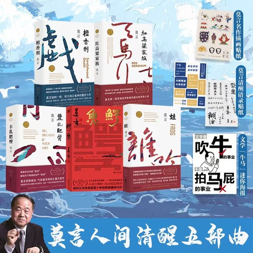莫言人间清醒五部曲赠海报语录