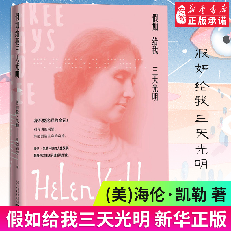 假如给我三天光明 海伦·凯勒 人民文学出版社原著正版 小学四年级六年级初中高中课外阅读假如给我三天的光明含多张珍贵照片