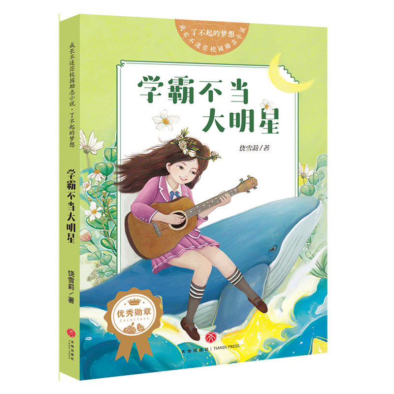 学霸不当大  成长不迷茫校园励志小说 第三辑 饶雪莉著 6-12岁中学生课外书 儿童文学校园小说书籍 暑期寒假读物正版