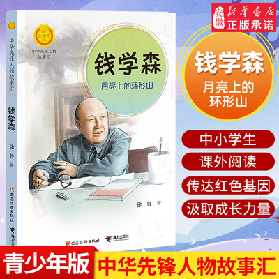 钱学森 月亮上的环形山 中华先锋人物故事汇 党建读物出版社 小学生课外书籍阅读 父母与孩子的睡前亲子阅读书籍