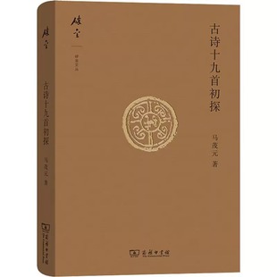 古诗十九首初探 马茂元 正版书籍小说畅销书 安徽新华书店旗舰店 商务印书馆