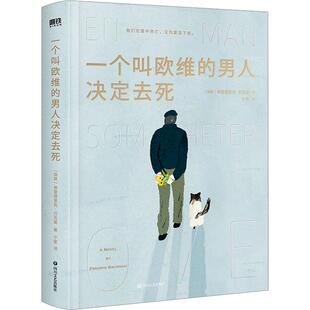 一个叫欧维的男人决定去死2023精装瑞典费雷德里克·巴克曼