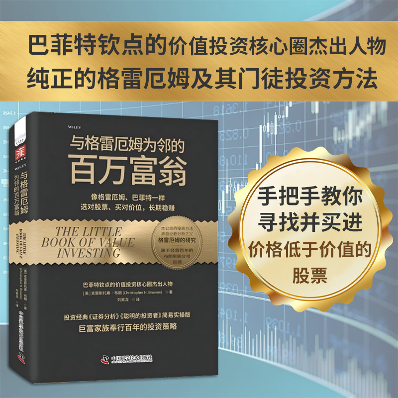 中资海派 与格雷厄姆为邻的百万富翁巴菲特钦点的价值投资核心圈杰出人物 纯正的格雷厄姆及其门徒投资方法手把手教你 寻找并买进