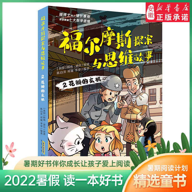 福 摩斯探案与思维故事 花瓣的玄机 柯南道  著 陈自萍、何敏、李享 编 6-12周岁小学生一二三四五六年级课外阅读经典文学故事 书籍/杂志/报纸 儿童文学 原图主图