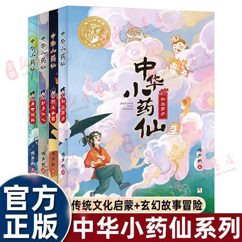 全4册中华小药仙适合孩子看的识百草悟医道明是非知药性儿童中医启蒙传统经典玄幻故事书小学三四五六年级课外书 老师推荐阅读