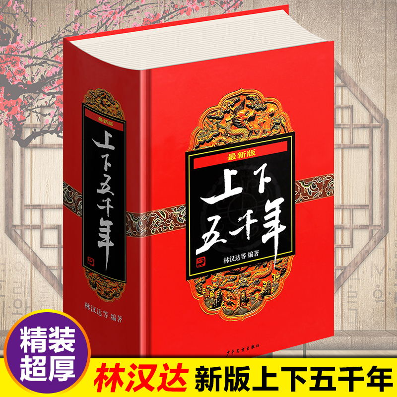 中华上下五千年 林汉达 精装 新课标推荐书