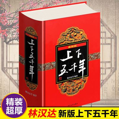 中华上下五千年精装 林汉达著中小学生全套 世界五千年7-16岁青少年儿童书课外读物中国历史通史故事书籍完整版 新华正版