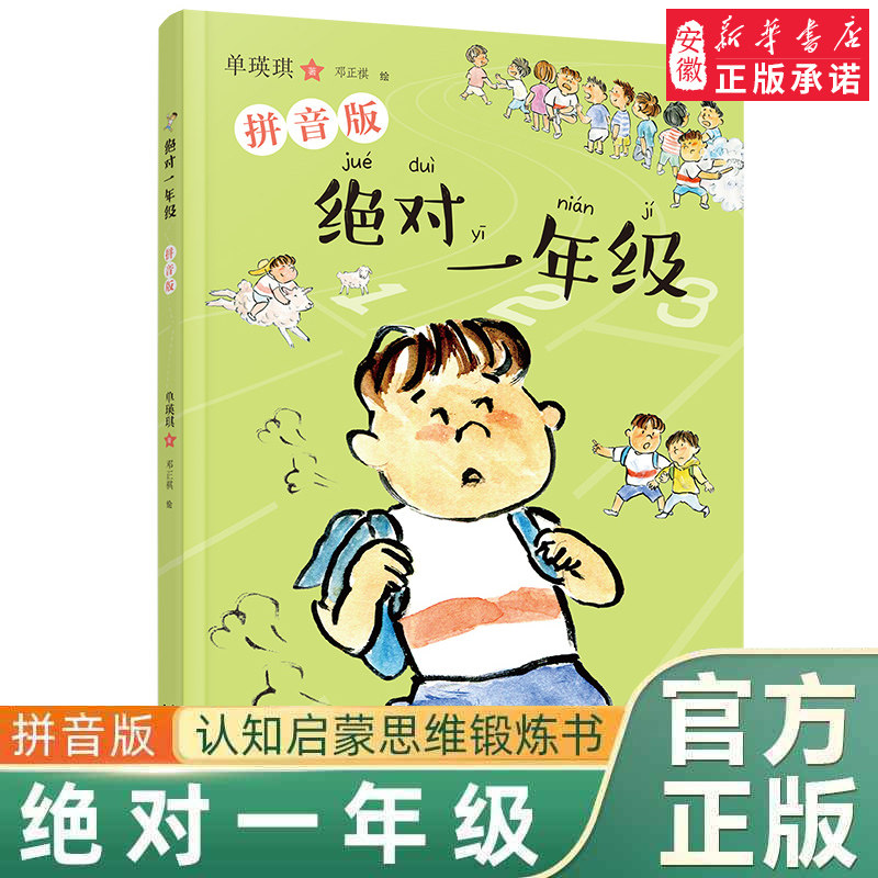 拼音版小学生一二三年级幼小衔接入园入学准备非 23暑假课外无障碍读