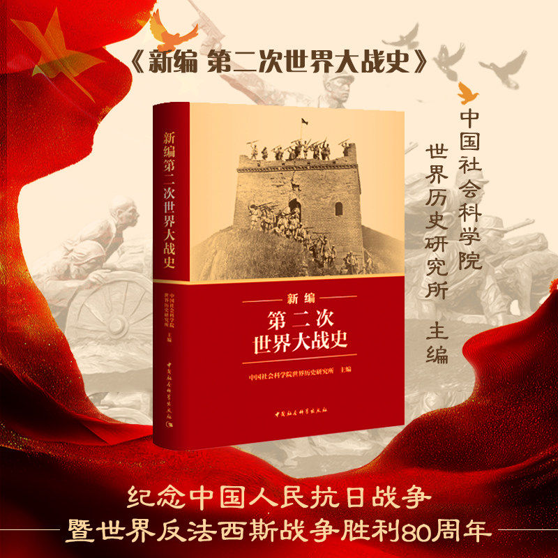 【2025年度中国好书获奖作品】新编第二次世界大战史 二战历史系统反映国内外学界研究成果近代战争历史著作 中国社会科学出版社