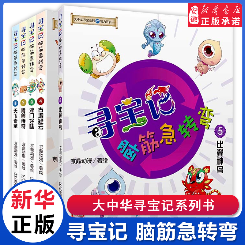 正版大中华寻宝记脑筋急转弯漫画书全套书5册智力开发益智爆笑系列新版二三四年级课外书阅读科普绘本内蒙古发电站神兽在哪里改版