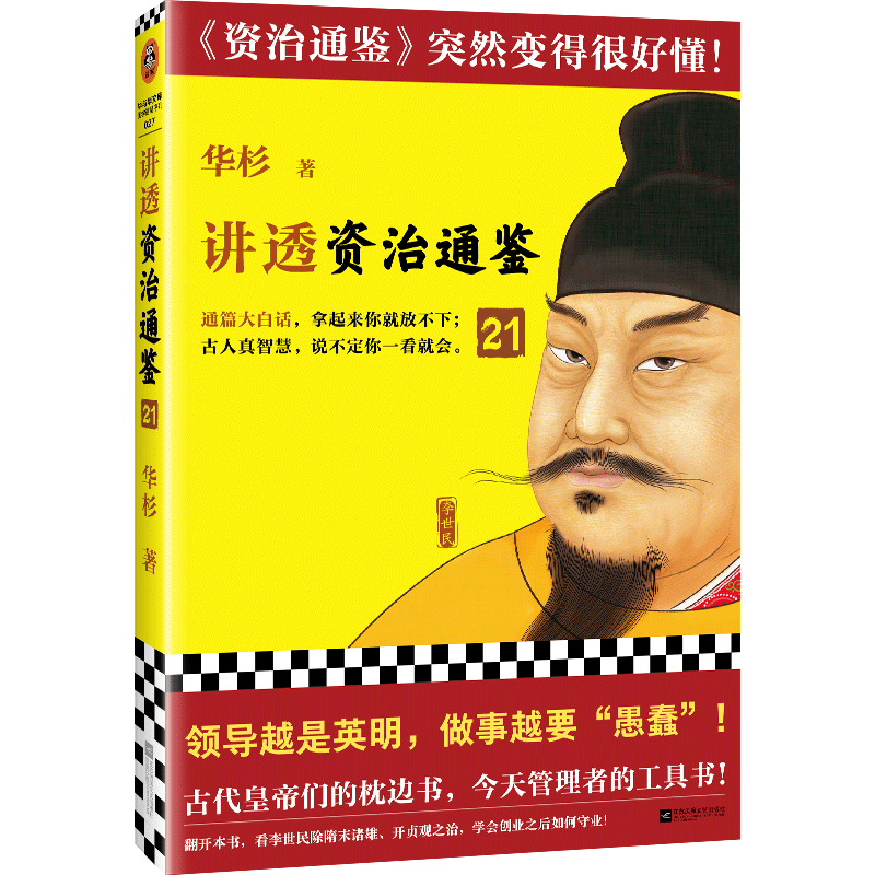 讲透资治通鉴21 领导越是英明 做事越要“愚蠢” 华杉 解读 白话版  通篇大白话 读懂资治通鉴 管理 领导力  唐朝 李世民读客官方
