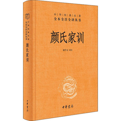 颜氏家训 中华经典名著全本全注全译丛书 三全本 檀作文译注 中华书局出版 正版书籍 系统完整的家庭教育教科书