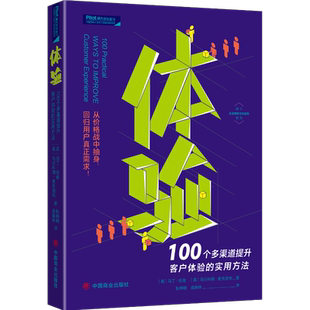 【新华书店】体验 100个多渠道提升顾客体验的实用方法 全球客户体验权威多年经验总 销售营销企业管理经济管理畅销书籍正版包邮