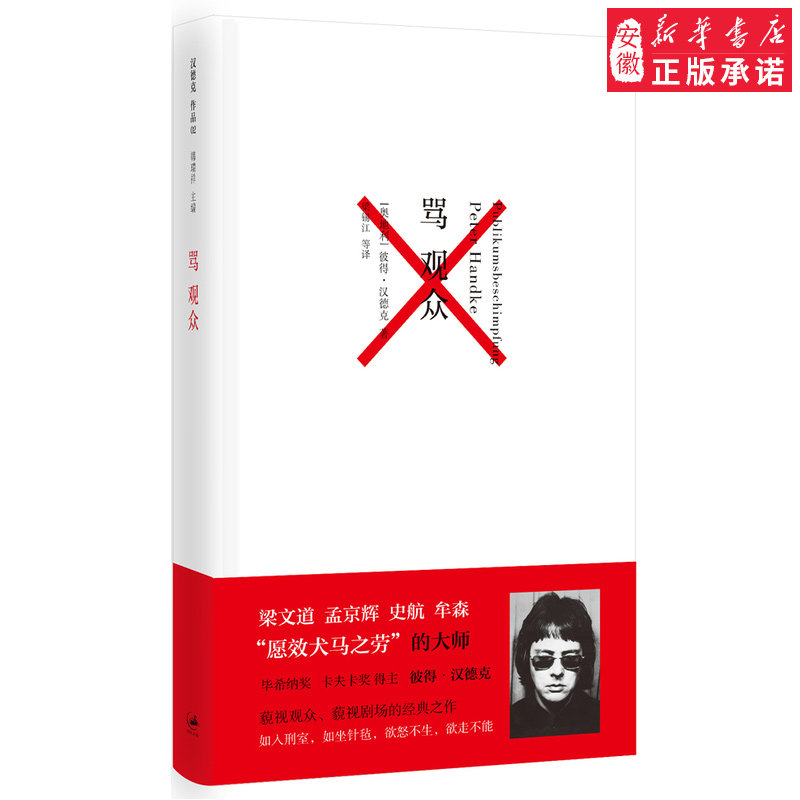 正版书籍骂观众 彼得汉德克代表作 2019年诺贝 文学奖获奖者代表作 藐视观众藐视剧场的经典之作  预计发货11.08属于什么档次？