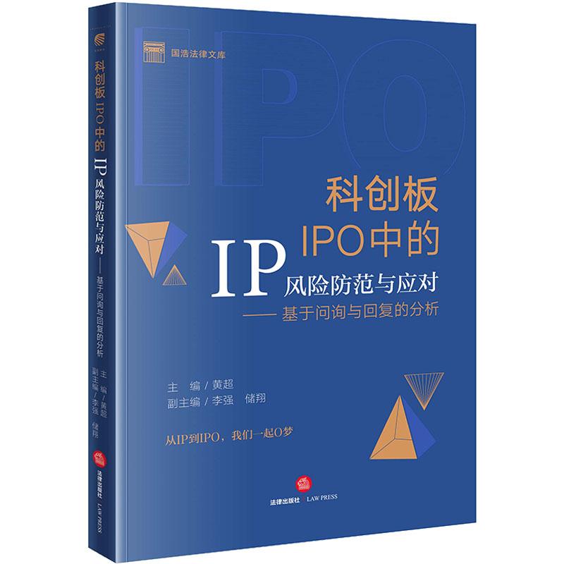 科创板IPO中的IP风险防范与应对基于问询与回复的分析
