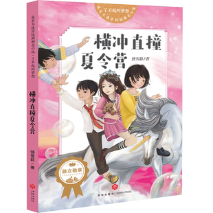 横冲直撞夏令营 成长不迷茫校园励志小说 第三辑 饶雪莉著 6-12岁中学生课外书 儿童文学校园小说书籍 暑期寒假读物正版