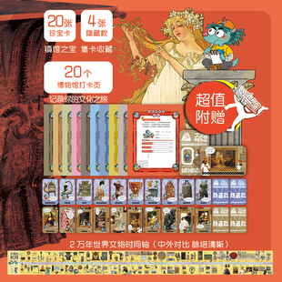 博物馆里看世界全20册探索全球知名博物馆的珍贵藏品感受历史与艺术5大洲1000+件珍宝展现多元文化提升通识能力问答互动赠珍宝卡片