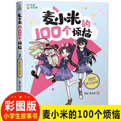 小米100个烦恼学习秘籍凯叔