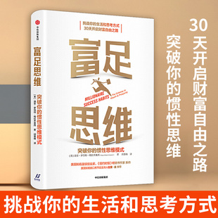 突破你 新华正版 惯性思维模式 集团 迪安格拉齐奥西著富足思维思维习惯成功习惯30天开启财富自由之路中信出版 富足思维