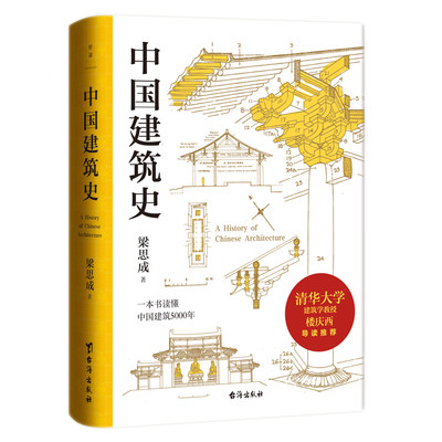 梁思成 中国建筑史 清华大学古建筑 所长楼庆西教授导读 一本书读懂中国建筑的技艺之美结构之美和意蕴之美 磨铁图书