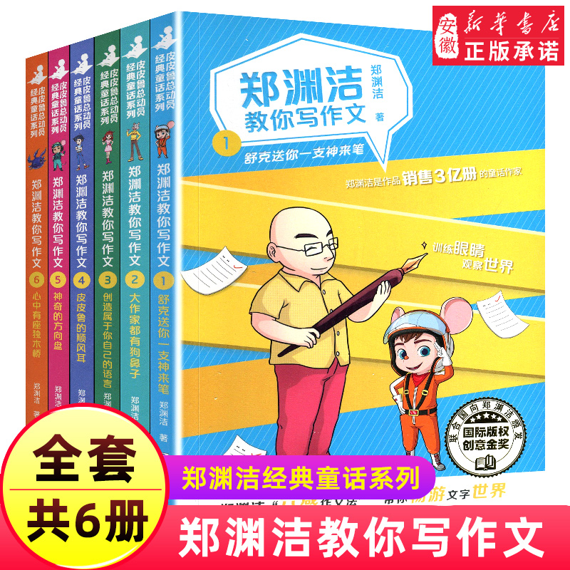 郑渊洁教你写作文全套6册
