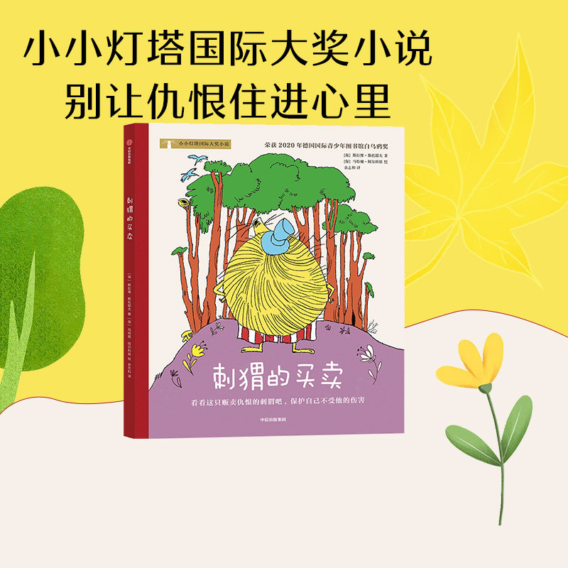 刺猬的买卖中信出版社