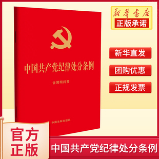 红皮烫金 2023年新修订 社9787521642155新华书店 中国法制出版 中国共产党纪律处分条例 含简明问答 2024新 32开大字版