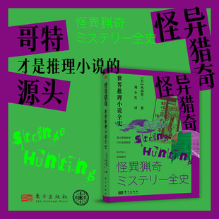 怪异猎奇世界推理小说全史