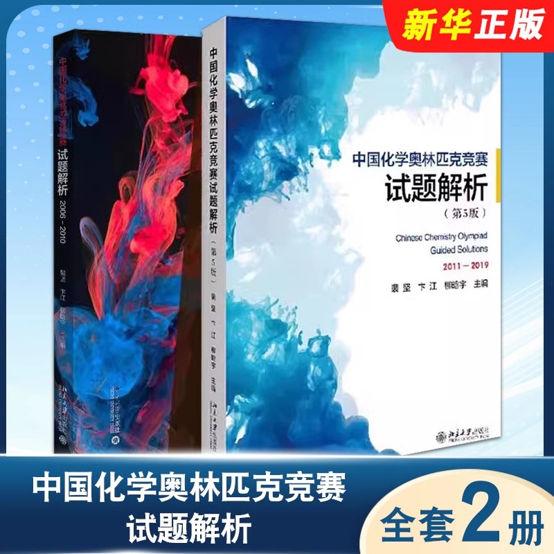 正版全套2册 中国化学奥林匹克竞赛试题解析2006-2010 2011-2019 裴坚 第5版 北京大学社 高中初中解题题典解析化学竞赛参考教程书