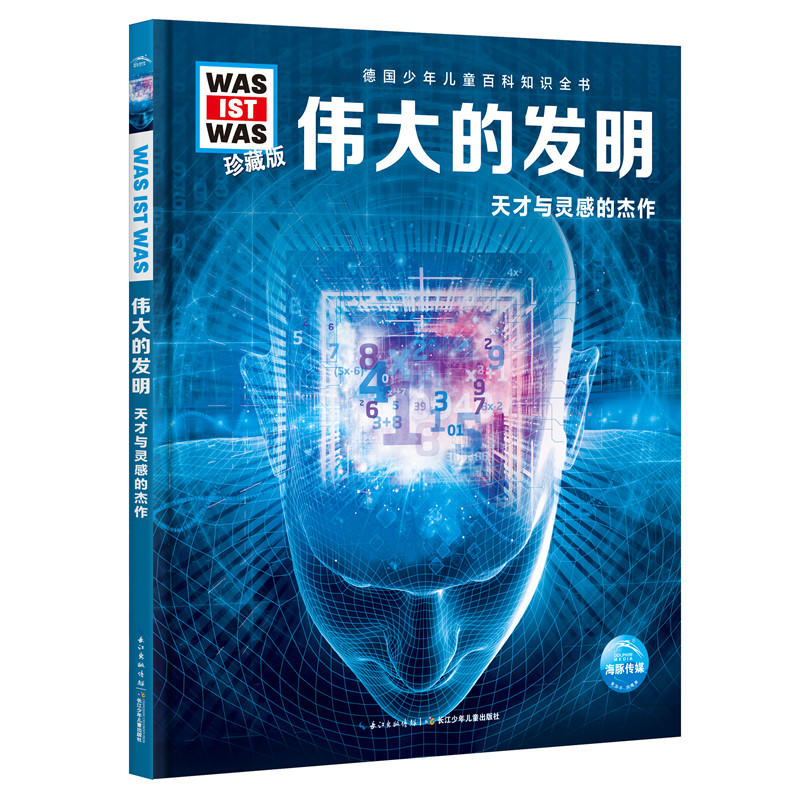 伟大的发明天才与灵感杰