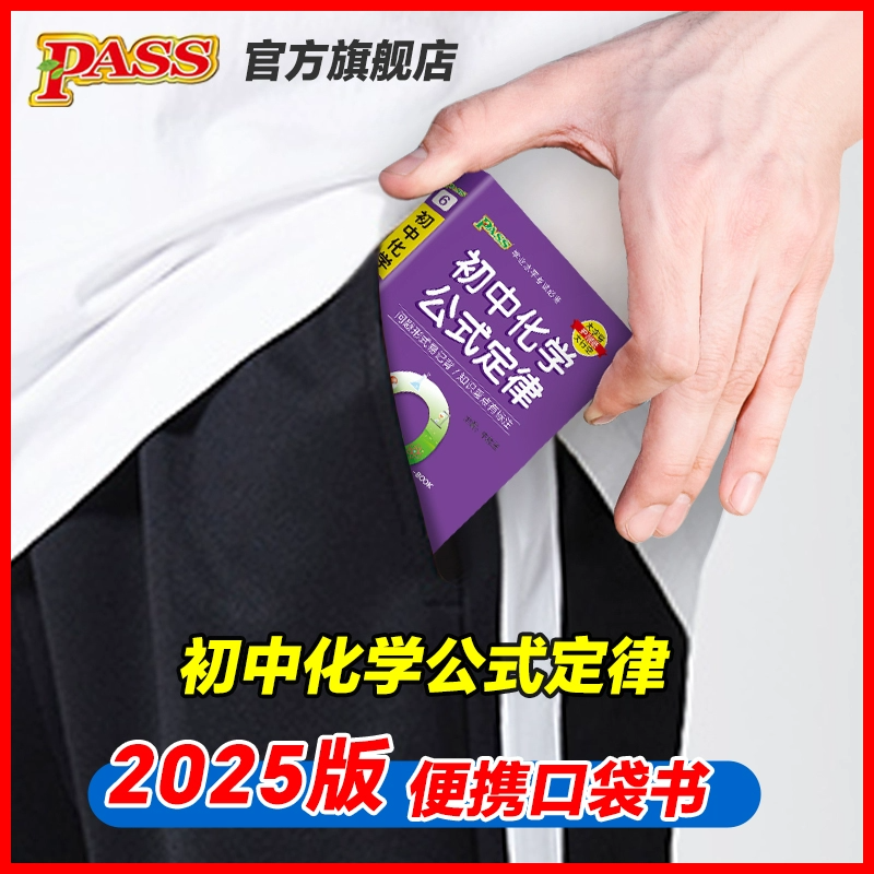 PASS绿卡 Q-BOOK 初中化学公式定律学业水平考试 初一初二初三七八九年级掌中宝工具书口袋书初中考试复习资料辅导用书