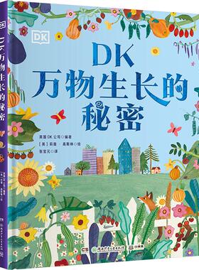 【新华文轩】DK万物生长的秘密 英国DK公司,莉薇·高斯林 正版书籍 新华书店旗舰店文轩官网 湖南少年儿童出版社