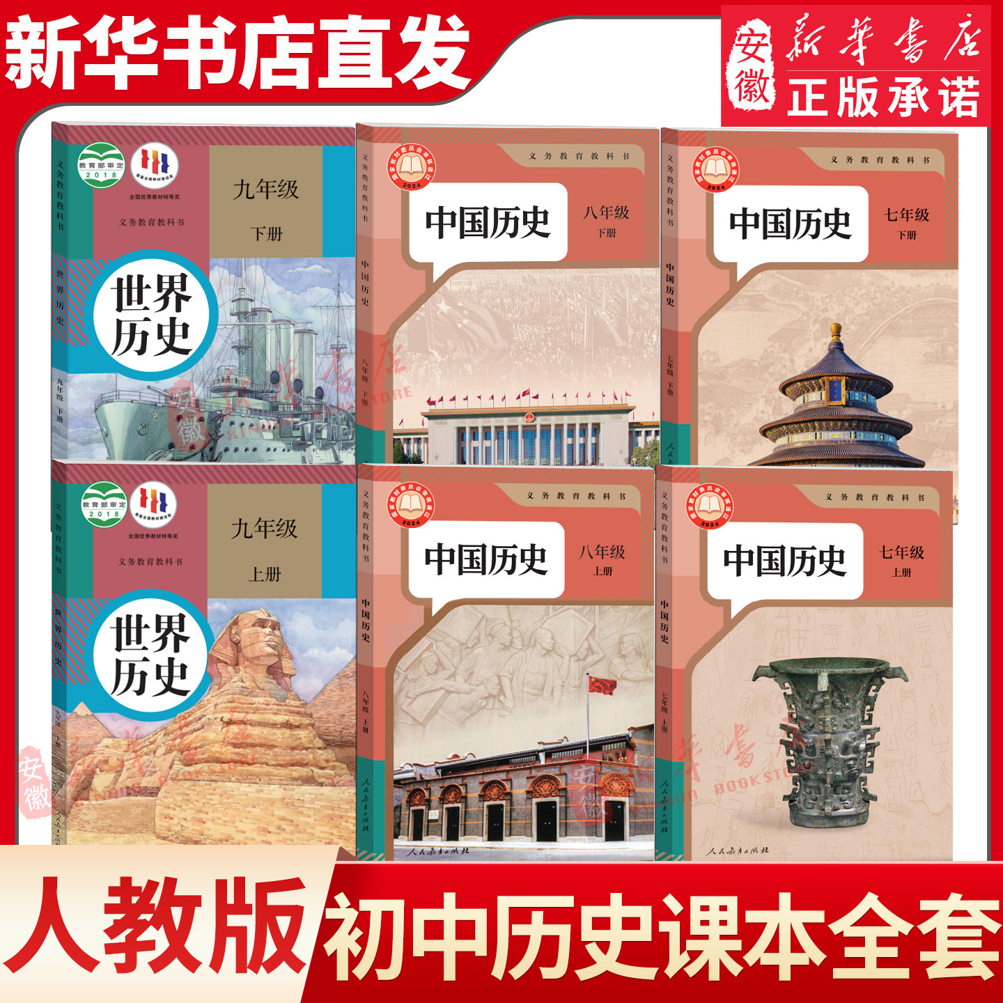 新华书店直发 初中历史全套6本部编人教版七八九年级上下册中国历史世界历史789年级初一二三年级上下学期历史课本教材
