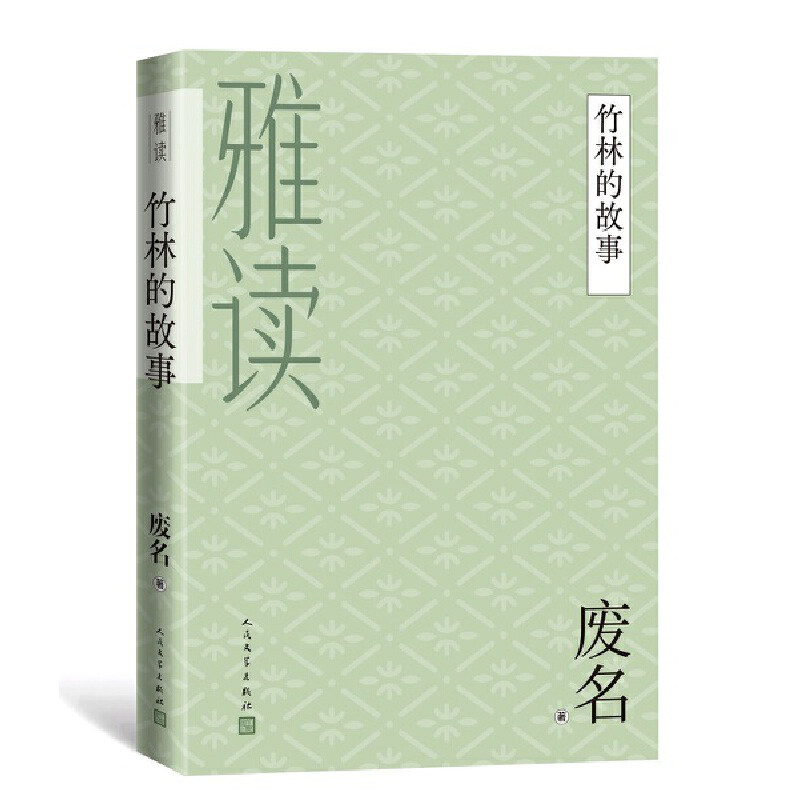 竹林的故事 精选废名个人特质的代表作,满足读者雅好 废名小说、散文、诗歌 杂谈 作品合集 人民文学出版社 安徽新华书店