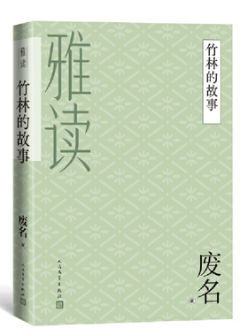 竹林的故事 精选废名个人特质的代表作，满足读者雅好 废名小说、散文、诗歌 杂谈 作品合集 人民文学出版社  安徽新华书店