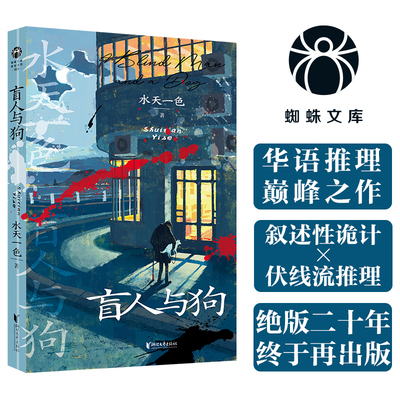 盲人与狗 水天一色推理叙诡 脑髓地狱/红楼梦事件/久月邸事件/第七位囚禁者/不连续杀人事件/莫比乌斯的圈套 犯罪推理小说蜘蛛文库