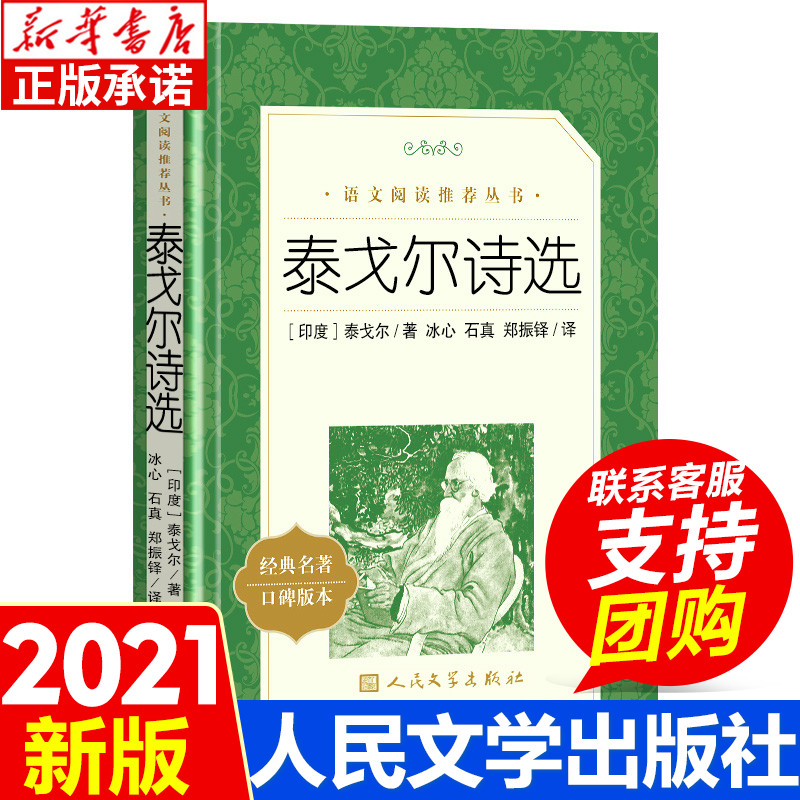 泰戈尔诗选人民文学出版社正版原著九年级上册读必课外书世界名著初三语文阅读老师推荐诗集诗选初中生无删减青少年课外书阅读