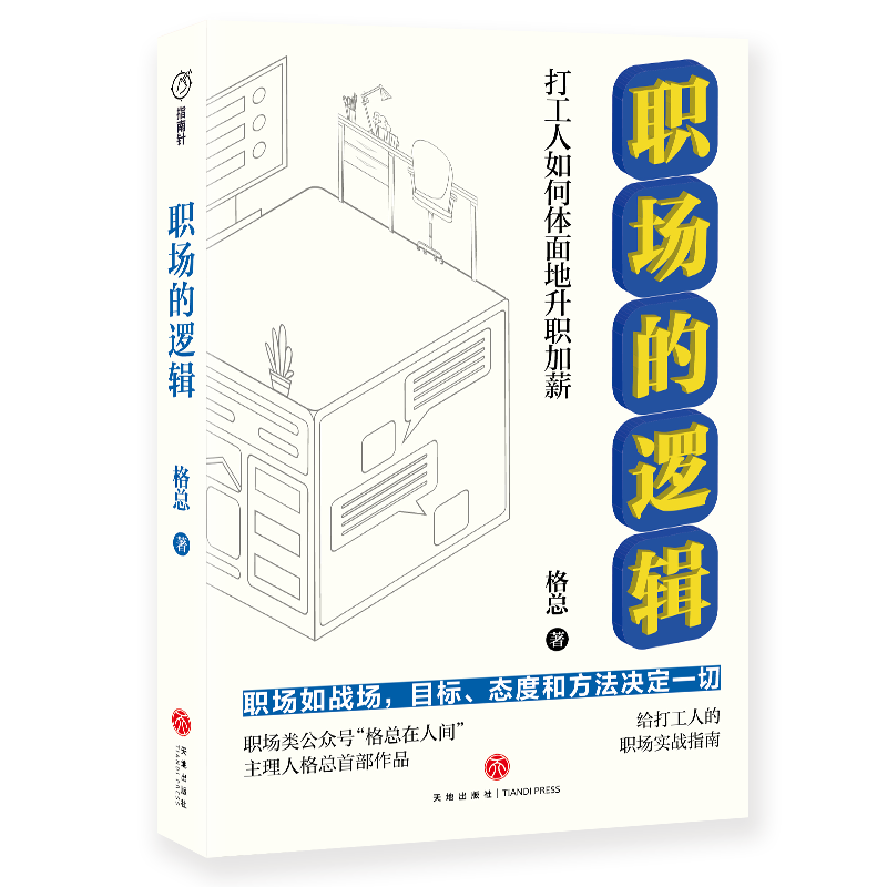 职场的逻辑 格总著 打工人如何体面地升职加薪 一本书看懂职场的底层逻辑 30万打工人拍手称赞的职场自我提升指南 畅销书籍 天地 书籍/杂志/报纸 职场 原图主图