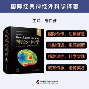 神经外科学译著 国际经典 神经外科学 原书第4版