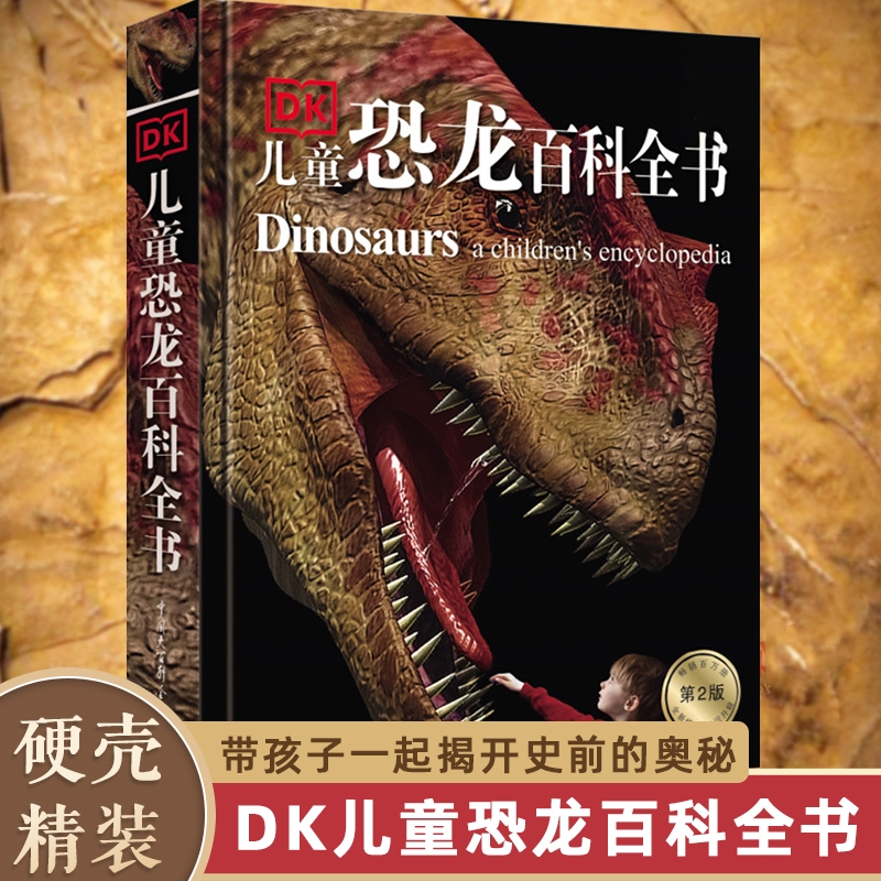 精装正版儿童恐龙百科全书