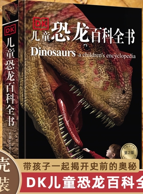 【精装硬壳彩图】DK儿童恐龙百科全书儿童版少儿百科全书 儿童科普丛书恐龙世界历险记霸王龙大百科图书 侏罗纪世界恐龙书籍6-12岁