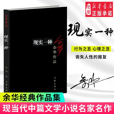 新华书店余华作品现实一种