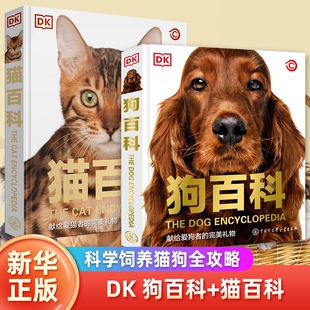 dk狗百科+猫百科全2册 科学饲养猫狗全攻略书籍图鉴大全 懒人养宠速成手册书籍驯养入门教程家庭宠物猫咪名犬动物中国大百科全书籍