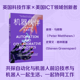 人机协同 中国科学技术出版 未来时代 史蒂文·格林斯潘人工智能书籍畅销书 社 彼得·马修斯 机器伙伴