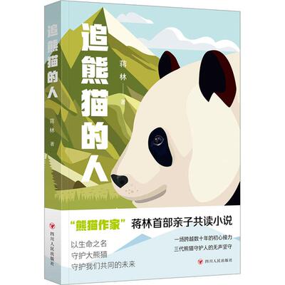 追熊猫的人(继《熊猫花花》后，作家蒋林熊猫题材新作书所有热爱大熊猫的人，都是追熊猫的人 儿童 熊猫康吉全力推荐亲子共读小说