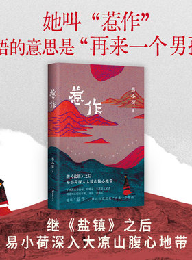 惹作 易小荷作品 她叫惹作 彝语的意思是“再来一个男孩”继《盐镇》后易小荷历时一年深入大凉山腹地