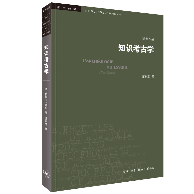 知识考古学四版 米歇 ·福柯作品 三联书店学术前沿 考古学三部 古典时代疯狂史临床医学的诞生词与物的总结与反思 三联书店正版