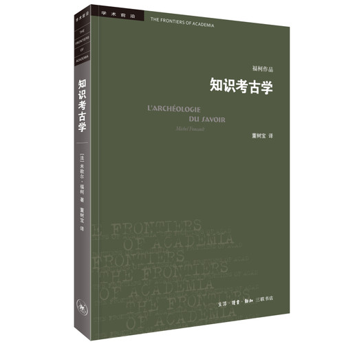 知识考古学四版 米歇 ·福柯作品 三联书店学术前沿 考古学三部 古典时代疯狂史临床医学的诞生词与物的总结与反思 三联书店正版